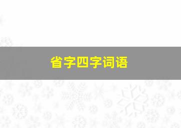 省字四字词语