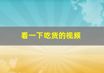 看一下吃货的视频