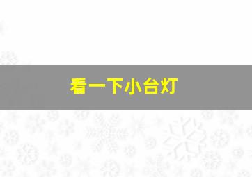 看一下小台灯