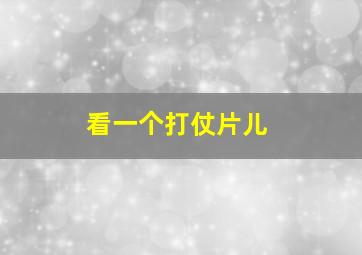 看一个打仗片儿