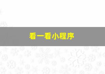 看一看小程序