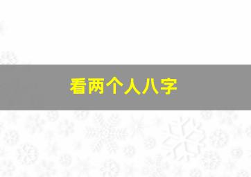 看两个人八字