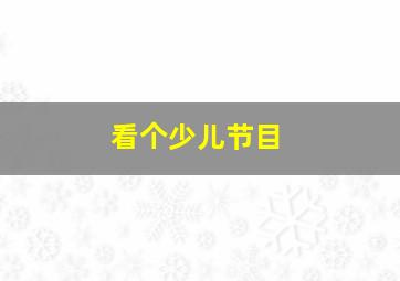 看个少儿节目