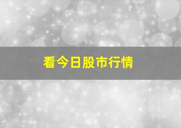 看今日股市行情