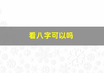 看八字可以吗