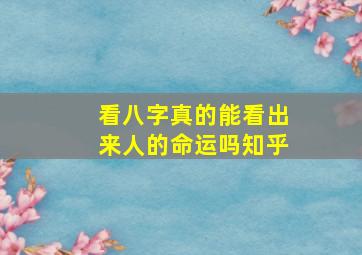 看八字真的能看出来人的命运吗知乎