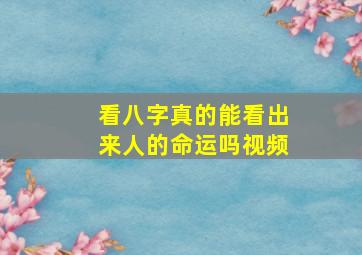 看八字真的能看出来人的命运吗视频