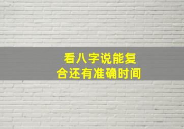 看八字说能复合还有准确时间