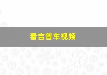 看吉普车视频