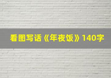 看图写话《年夜饭》140字