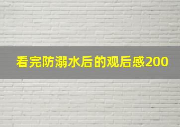 看完防溺水后的观后感200