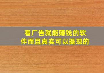 看广告就能赚钱的软件而且真实可以提现的