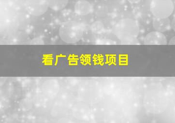 看广告领钱项目