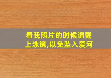 看我照片的时候请戴上泳镜,以免坠入爱河