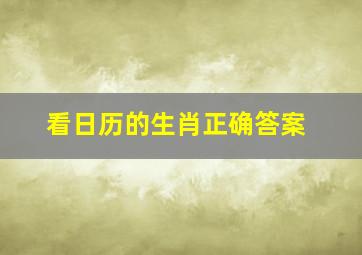 看日历的生肖正确答案