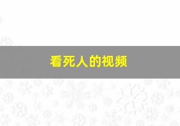 看死人的视频