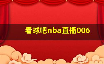 看球吧nba直播006