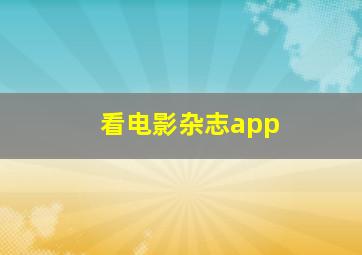 看电影杂志app