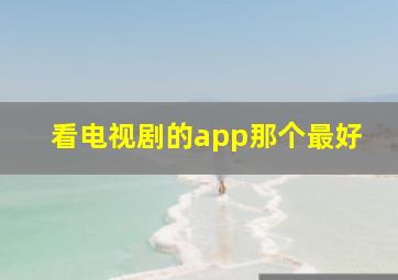 看电视剧的app那个最好