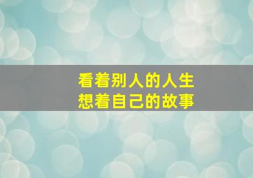 看着别人的人生想着自己的故事