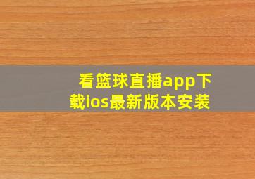 看篮球直播app下载ios最新版本安装