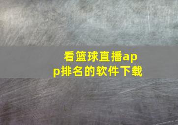 看篮球直播app排名的软件下载