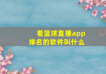 看篮球直播app排名的软件叫什么