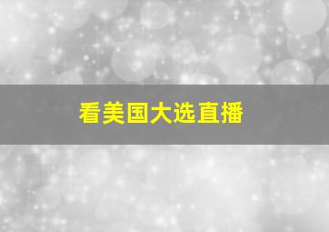 看美国大选直播