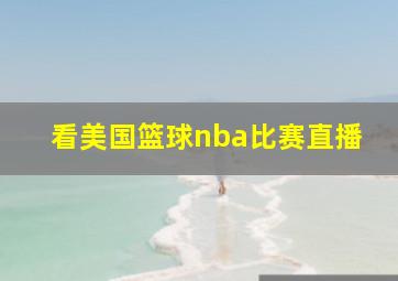 看美国篮球nba比赛直播