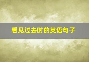 看见过去时的英语句子