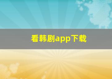 看韩剧app下载