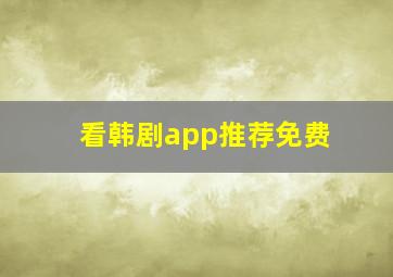 看韩剧app推荐免费