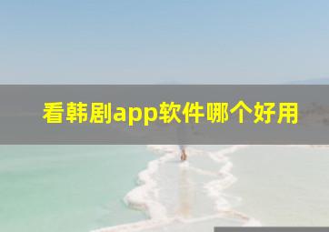 看韩剧app软件哪个好用