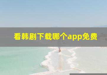 看韩剧下载哪个app免费