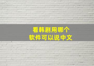 看韩剧用哪个软件可以说中文