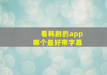 看韩剧的app哪个最好带字幕