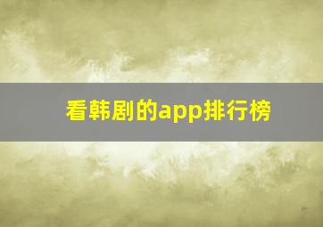 看韩剧的app排行榜