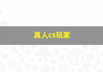 真人cs玩家