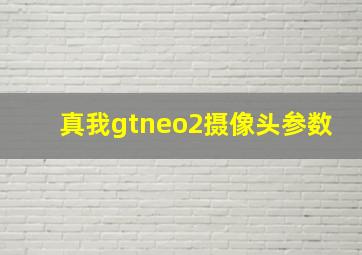 真我gtneo2摄像头参数