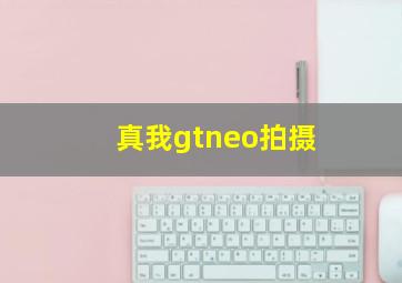 真我gtneo拍摄