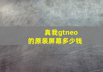 真我gtneo的原装屏幕多少钱