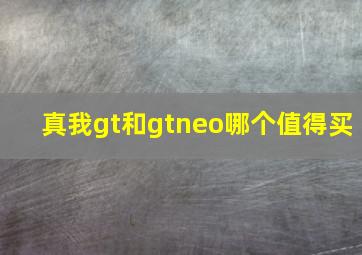 真我gt和gtneo哪个值得买