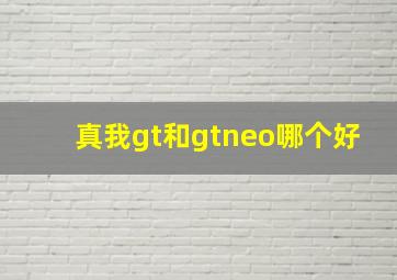 真我gt和gtneo哪个好