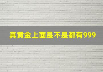 真黄金上面是不是都有999