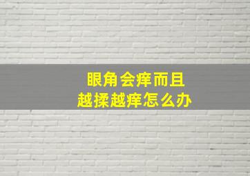 眼角会痒而且越揉越痒怎么办