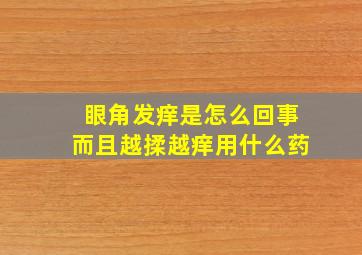 眼角发痒是怎么回事而且越揉越痒用什么药