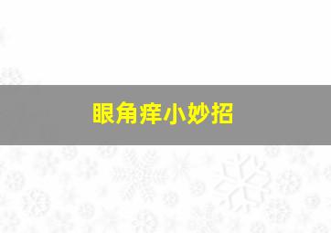 眼角痒小妙招