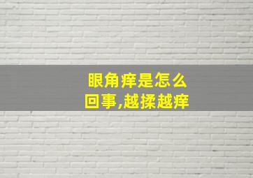 眼角痒是怎么回事,越揉越痒