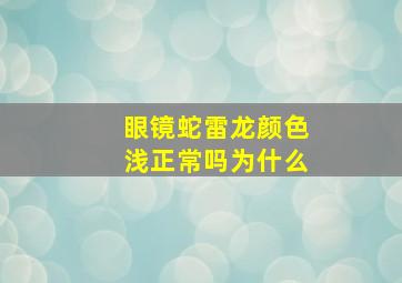 眼镜蛇雷龙颜色浅正常吗为什么