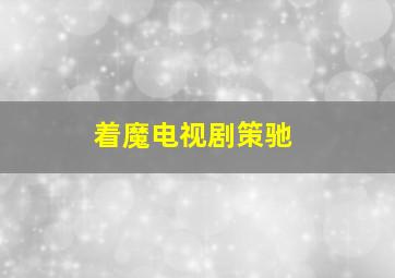 着魔电视剧策驰